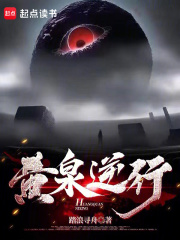 黄泉逆行