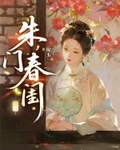 朱门春闺